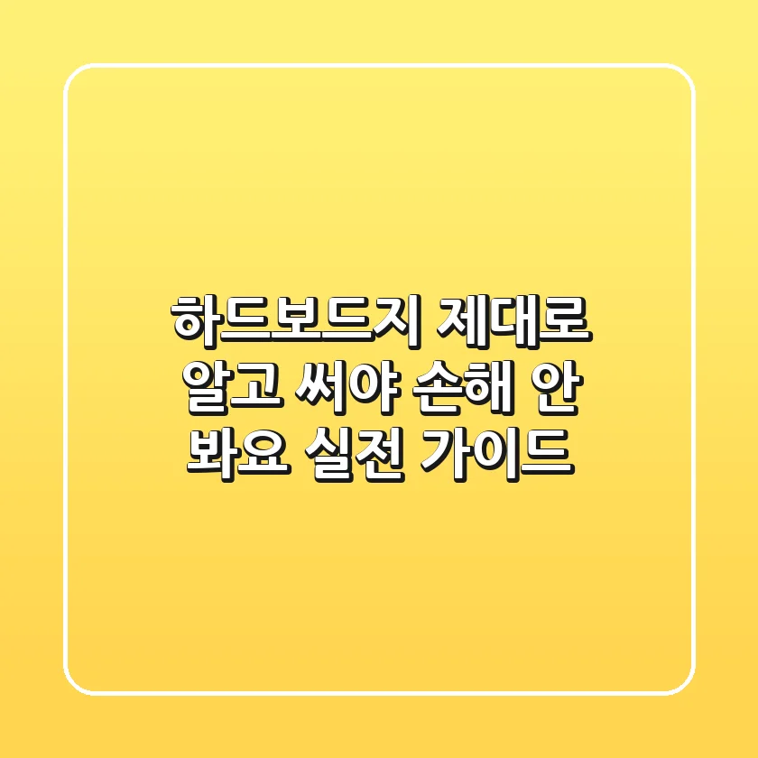 하드보드지, 제대로 알고 써야 손해 안 봐요: 실전 가이드
