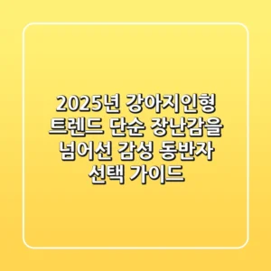 2025년 강아지인형 트렌드: 단순 장난감을 넘어선 감성 동반자 선택 가이드