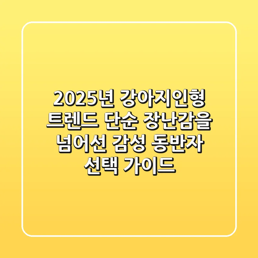 2025년 강아지인형 트렌드: 단순 장난감을 넘어선 감성 동반자 선택 가이드