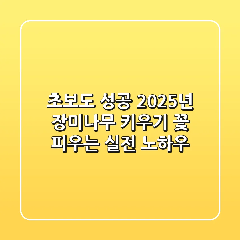 초보도 성공! 2025년 장미나무 키우기, 꽃 피우는 실전 노하우