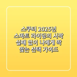 스쿠터, 2025년 스마트 라이딩의 시작: 실패 없이 나에게 딱 맞는 선택 가이드