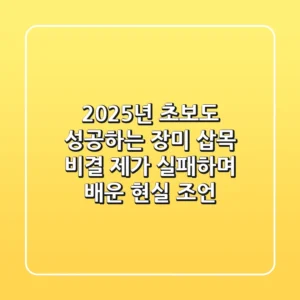 2025년 초보도 성공하는 장미 삽목 비결: 제가 실패하며 배운 현실 조언