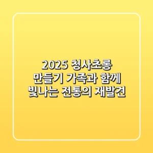 2025 청사초롱 만들기, 가족과 함께 빛나는 전통의 재발견