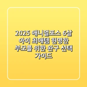 2025 애니멀포스: 6살 아이 최애템! 현명한 부모를 위한 완구 선택 가이드