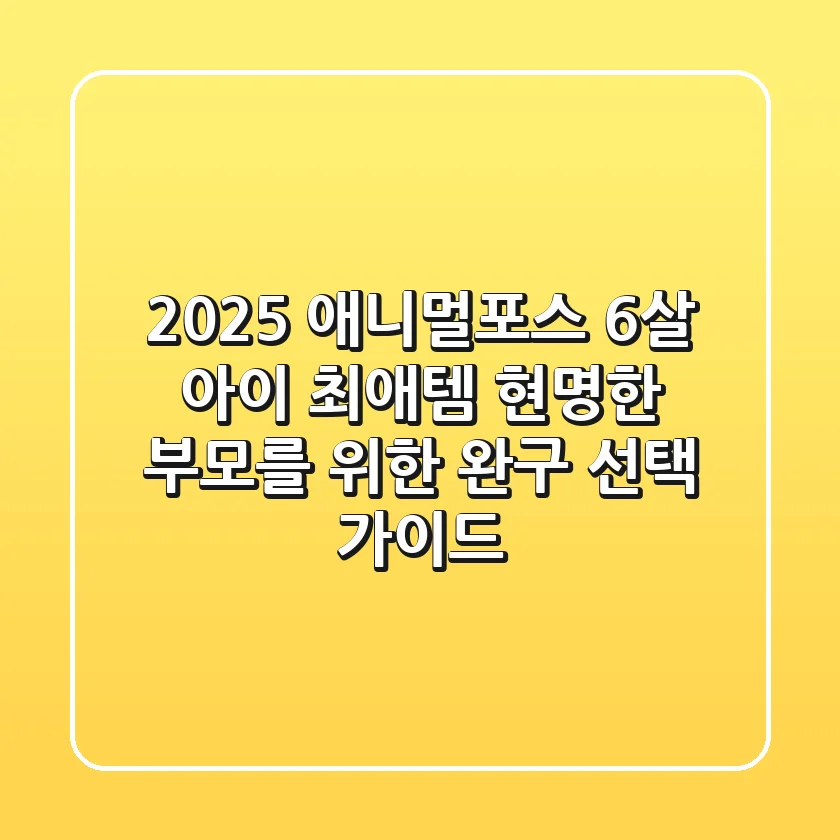 2025 애니멀포스: 6살 아이 최애템! 현명한 부모를 위한 완구 선택 가이드