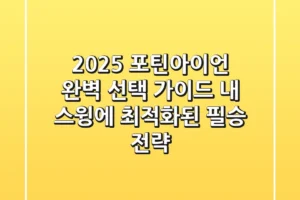 2025 포틴아이언 완벽 선택 가이드: 내 스윙에 최적화된 필승 전략!