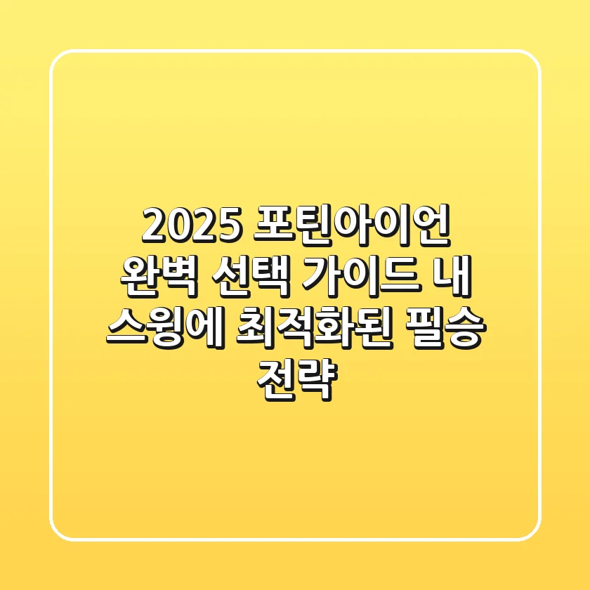 2025 포틴아이언 완벽 선택 가이드: 내 스윙에 최적화된 필승 전략!