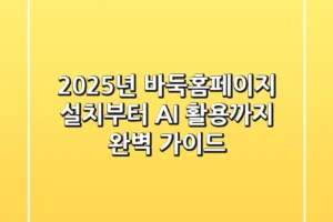 2025년 바둑홈페이지, 설치부터 AI 활용까지 완벽 가이드!