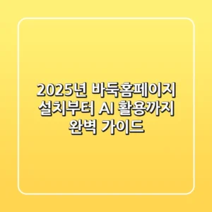 2025년 바둑홈페이지, 설치부터 AI 활용까지 완벽 가이드!