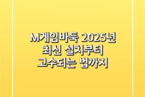 M게임바둑, 2025년 최신 설치부터 고수되는 법까지