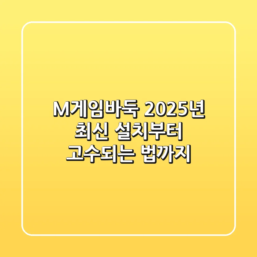 M게임바둑, 2025년 최신 설치부터 고수되는 법까지
