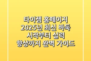 타이젬 홈페이지, 2025년 최신 바둑 시작부터 실력 향상까지 완벽 가이드