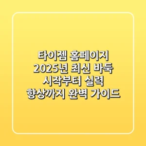 타이젬 홈페이지, 2025년 최신 바둑 시작부터 실력 향상까지 완벽 가이드