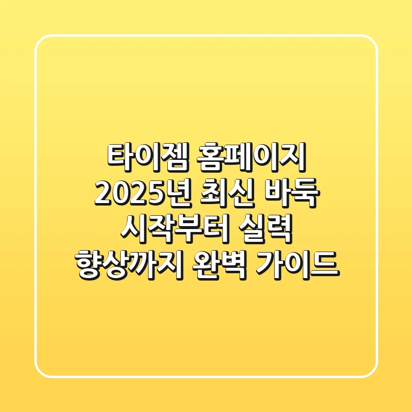 타이젬 홈페이지, 2025년 최신 바둑 시작부터 실력 향상까지 완벽 가이드
