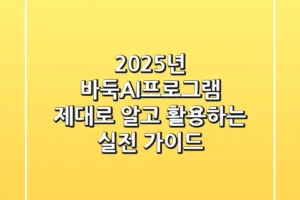 2025년 바둑AI프로그램, 제대로 알고 활용하는 실전 가이드