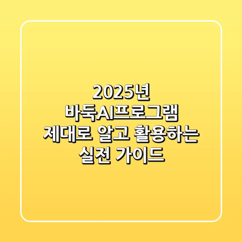 2025년 바둑AI프로그램, 제대로 알고 활용하는 실전 가이드