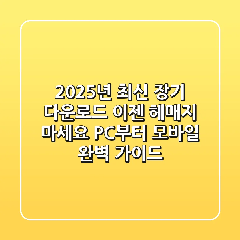 2025년 최신 장기 다운로드, 이젠 헤매지 마세요! PC부터 모바일 완벽 가이드