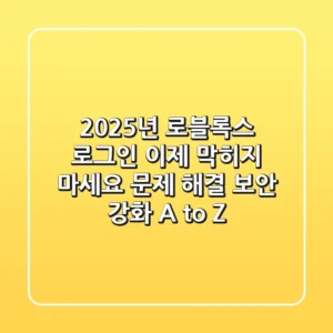 2025년 로블록스 로그인, 이제 막히지 마세요! 문제 해결 & 보안 강화 A to Z