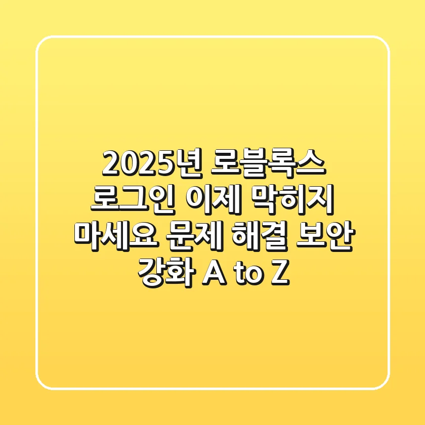 2025년 로블록스 로그인, 이제 막히지 마세요! 문제 해결 & 보안 강화 A to Z