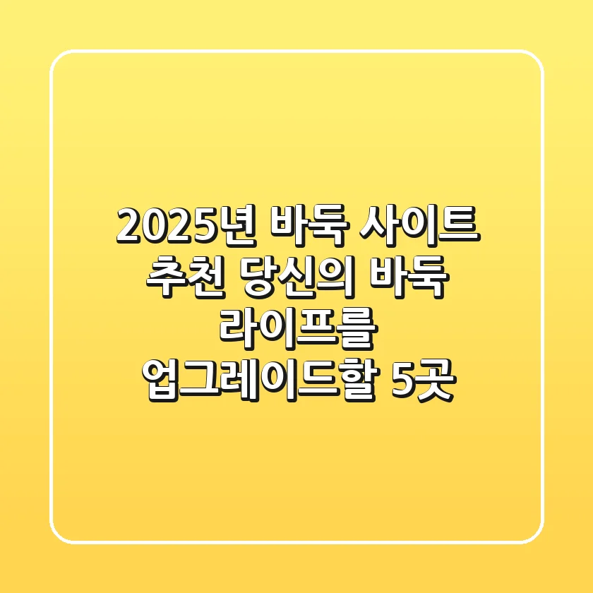 2025년 바둑 사이트 추천: 당신의 바둑 라이프를 업그레이드할 5곳
