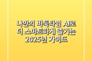 나만의 바둑타임, AI로 더 스마트하게 즐기는 2025년 가이드