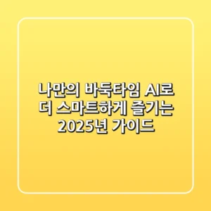 나만의 바둑타임, AI로 더 스마트하게 즐기는 2025년 가이드
