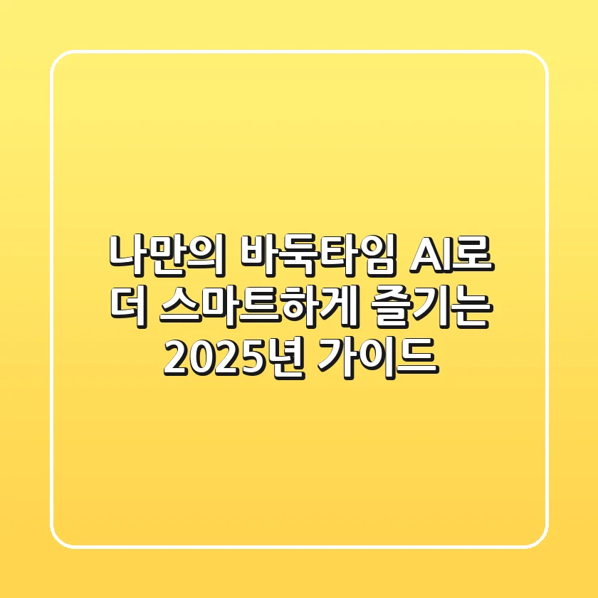 나만의 바둑타임, AI로 더 스마트하게 즐기는 2025년 가이드