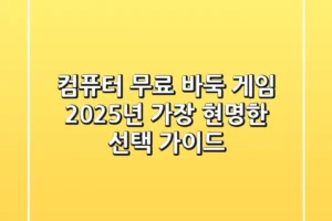 컴퓨터 무료 바둑 게임, 2025년 가장 현명한 선택 가이드
