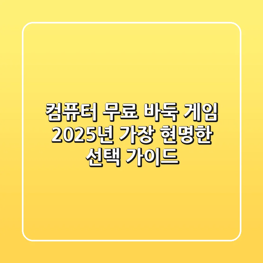 컴퓨터 무료 바둑 게임, 2025년 가장 현명한 선택 가이드
