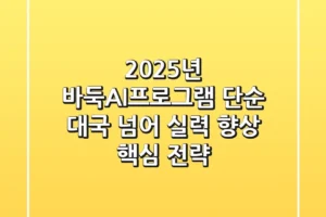 2025년 바둑AI프로그램, 단순 대국 넘어 실력 향상 핵심 전략