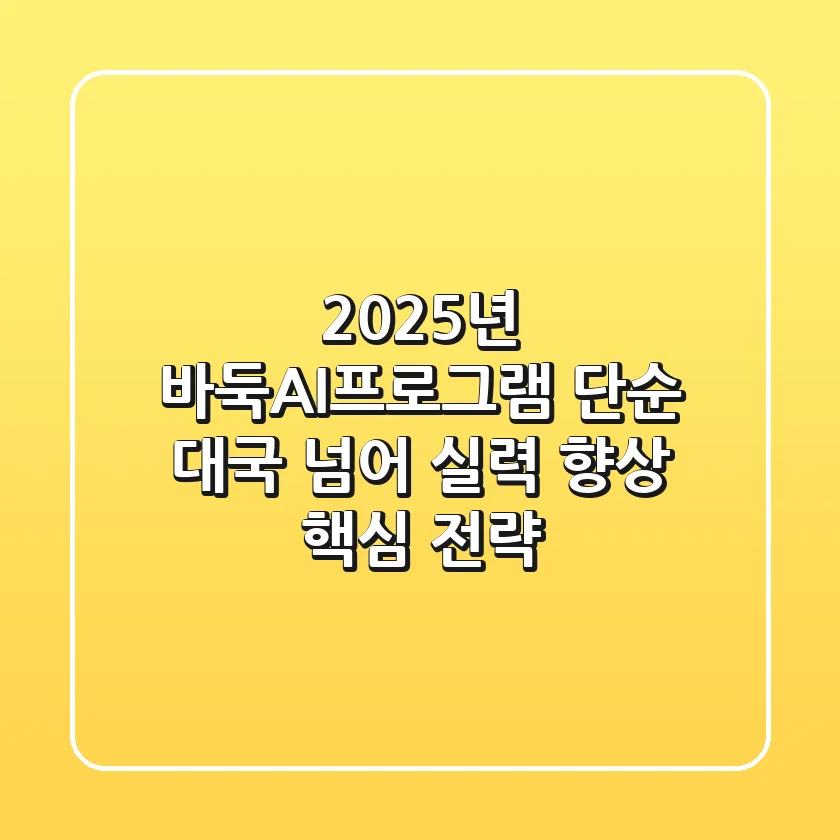 2025년 바둑AI프로그램, 단순 대국 넘어 실력 향상 핵심 전략