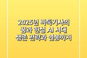 2025년, 바둑기사의 꿈과 현실: AI 시대 생존 전략과 연봉까지
