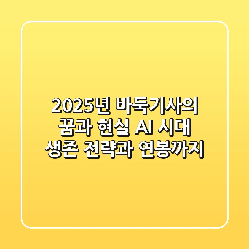 2025년, 바둑기사의 꿈과 현실: AI 시대 생존 전략과 연봉까지