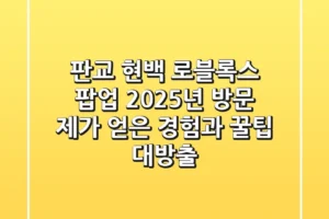 판교 현백 로블록스 팝업, 2025년 방문! 제가 얻은 경험과 꿀팁 대방출