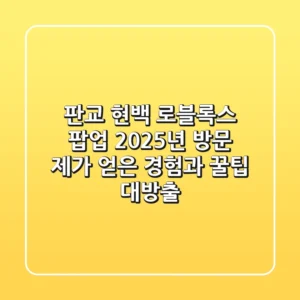 판교 현백 로블록스 팝업, 2025년 방문! 제가 얻은 경험과 꿀팁 대방출
