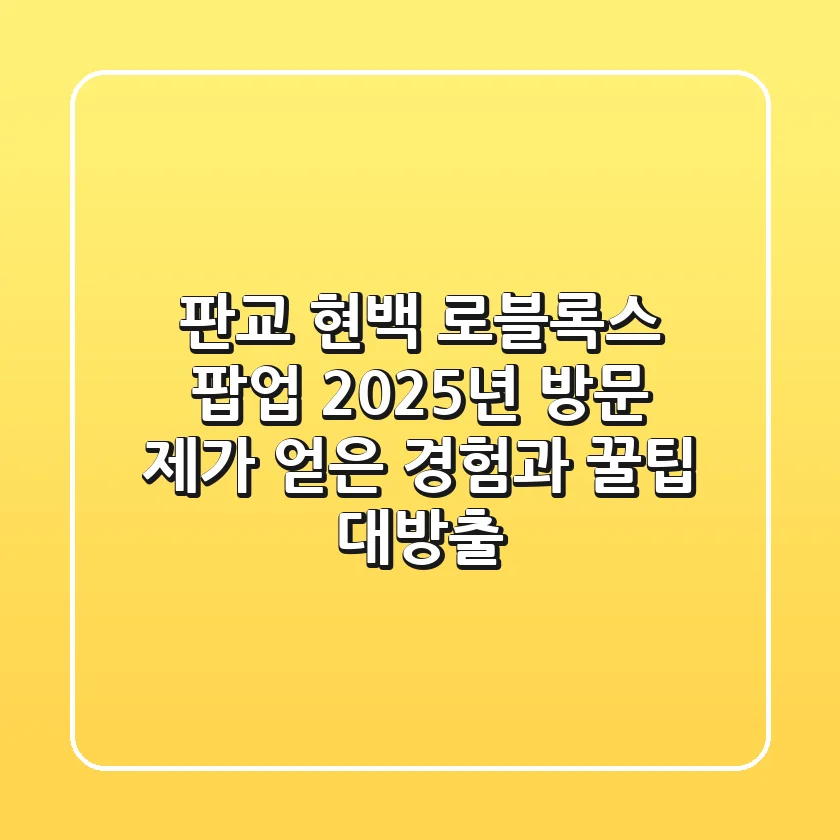 판교 현백 로블록스 팝업, 2025년 방문! 제가 얻은 경험과 꿀팁 대방출