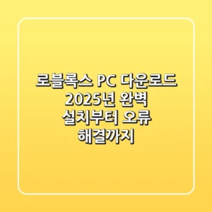 로블록스 PC 다운로드: 2025년 완벽 설치부터 오류 해결까지!