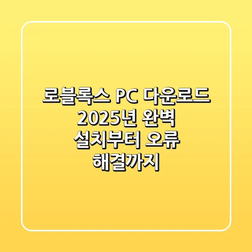 로블록스 PC 다운로드: 2025년 완벽 설치부터 오류 해결까지!