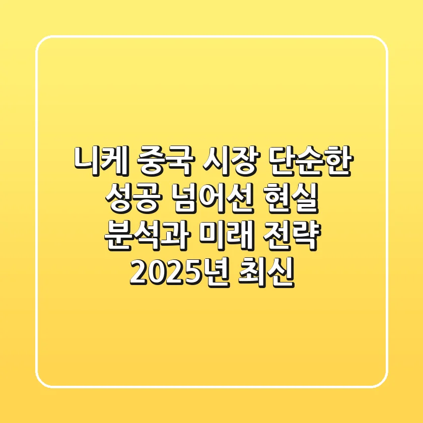니케 중국 시장, 단순한 성공 넘어선 '현실 분석과 미래 전략' (2025년 최신)