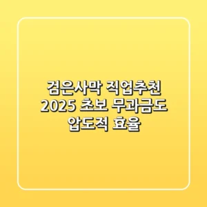검은사막 직업추천 2025: 초보 무과금도 압도적 효율!