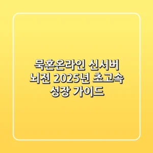 묵혼온라인 신서버 뇌전: 2025년 초고속 성장 가이드!