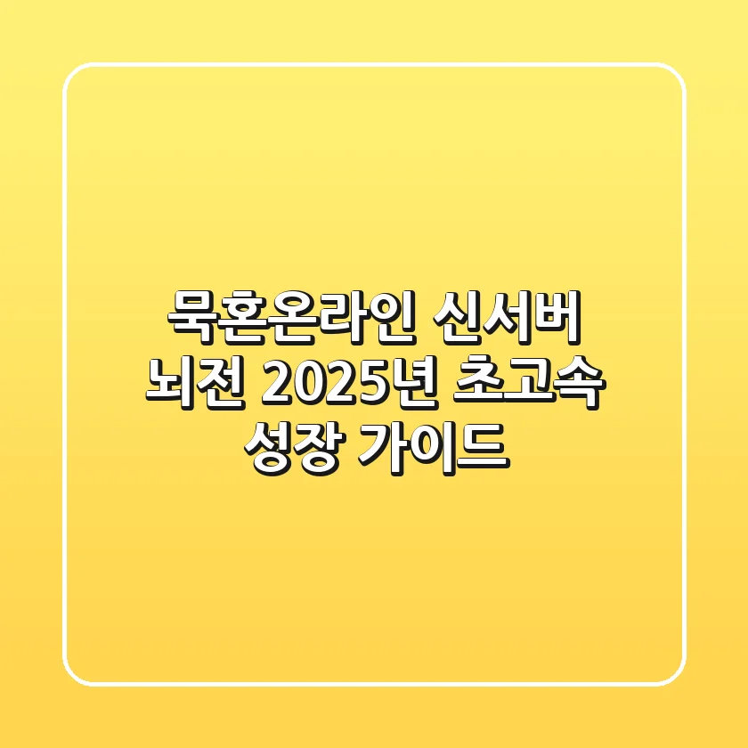묵혼온라인 신서버 뇌전: 2025년 초고속 성장 가이드!