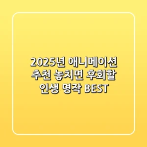 2025년 애니메이션 추천: 놓치면 후회할 인생 명작 BEST