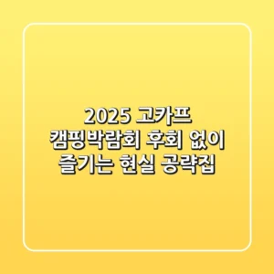 2025 고카프 캠핑박람회, 후회 없이 즐기는 현실 공략집!