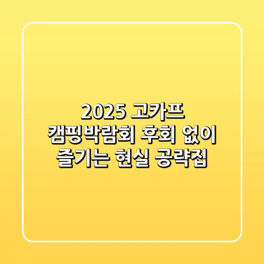 2025 고카프 캠핑박람회, 후회 없이 즐기는 현실 공략집!
