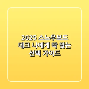 2025 스노우보드 데크: 나에게 딱 맞는 선택 가이드