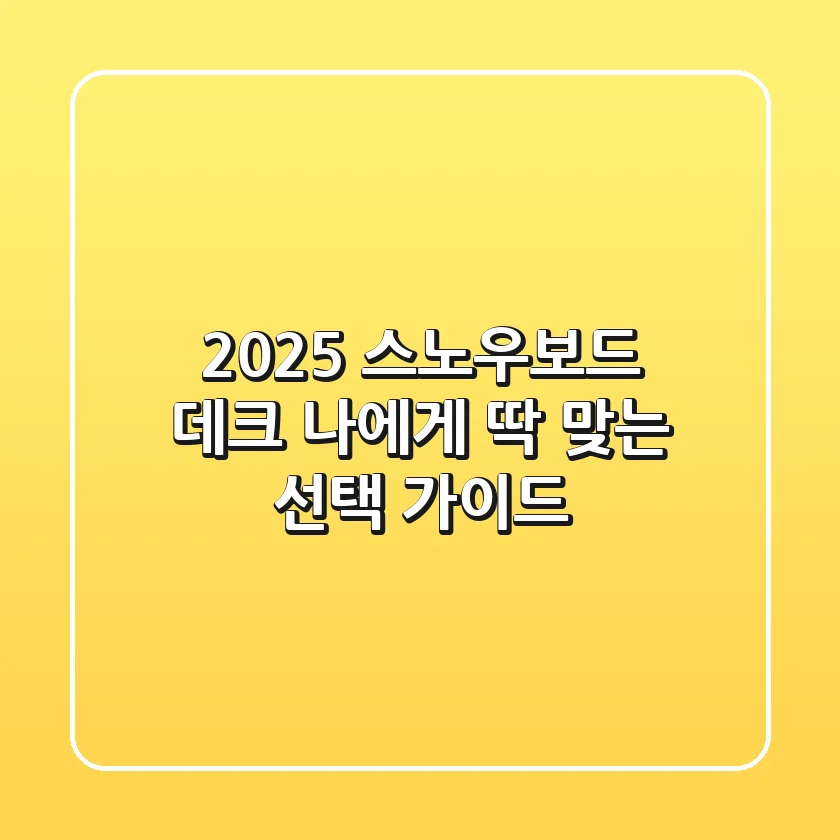 2025 스노우보드 데크: 나에게 딱 맞는 선택 가이드