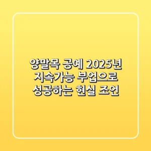 양말목 공예, 2025년 지속가능 부업으로 성공하는 현실 조언