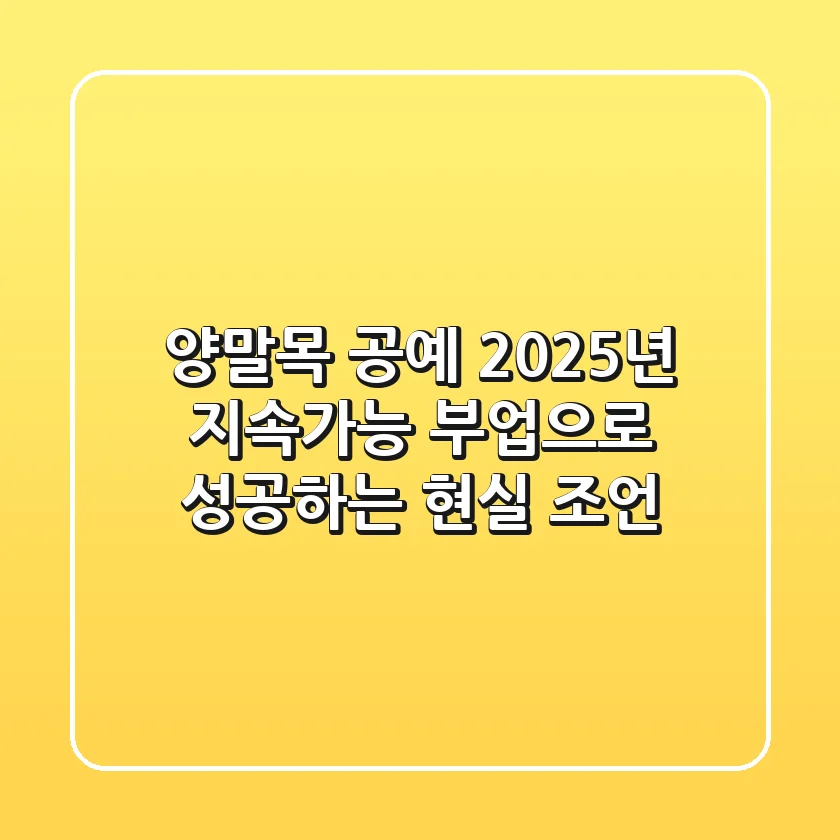 양말목 공예, 2025년 지속가능 부업으로 성공하는 현실 조언