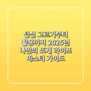 털실 고르기부터 활용까지, 2025년 나만의 뜨개 라이프 마스터 가이드
